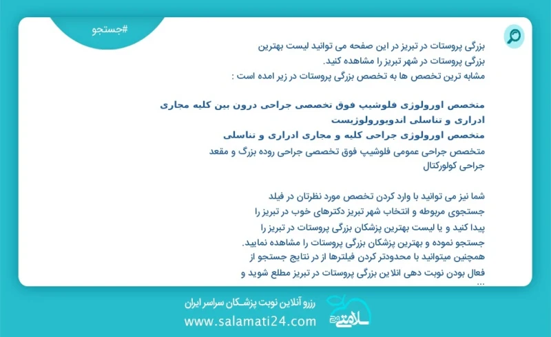 بزرگی پروستات در تبریز در این صفحه می توانید نوبت بهترین بزرگی پروستات در شهر تبریز را مشاهده کنید مشابه ترین تخصص ها به تخصص بزرگی پروستات...